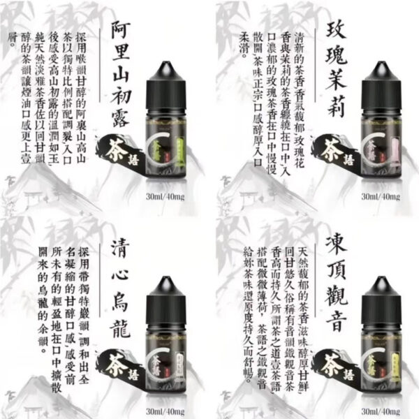 茶語電子煙油｜茶香小煙油 30ml 40mg